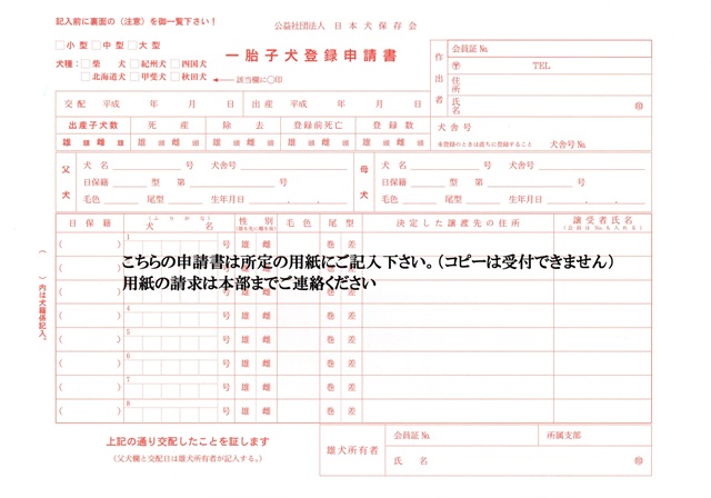 入会 申請書 公益社団法人 日本犬保存会