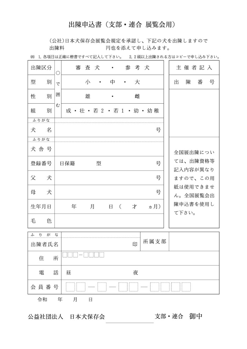 令和3年 春季展覧会 日程 1 28審査員発表 公益社団法人 日本犬保存会